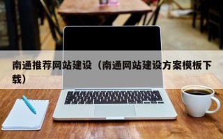 京山南通推荐网站建设（南通网站建设方案模板下载）