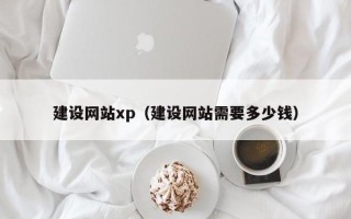 京山建设网站xp（建设网站需要多少钱）