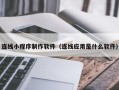 京山连线小程序制作软件（连线应用是什么软件）