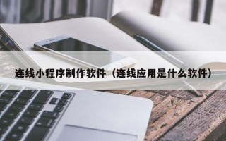 京山连线小程序制作软件（连线应用是什么软件）