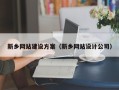 京山新乡网站建设方案（新乡网站设计公司）