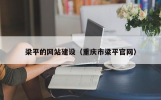 京山梁平的网站建设（重庆市梁平官网）