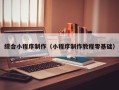 京山综合小程序制作（小程序制作教程零基础）