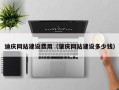 京山迪庆网站建设费用（肇庆网站建设多少钱）
