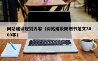 京山网站建设规划内容（网站建设规划书范文3000字）