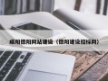 京山咸阳德阳网站建设（德阳建设招标网）