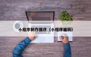 京山小程序制作循序（小程序遍历）