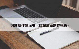 京山网站制作建设书（网站建设制作模板）