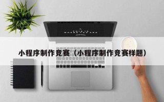 京山小程序制作竞赛（小程序制作竞赛样题）