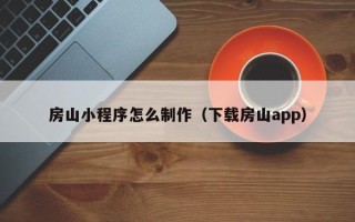 京山房山小程序怎么制作（下载房山app）