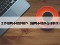 京山工作招聘小程序制作（招聘小程序在线制作）