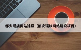 京山都安瑶族网站建设（都安瑶族网站建设项目）