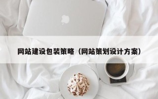 京山网站建设包装策略（网站策划设计方案）