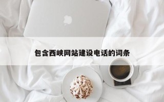 京山包含西峡网站建设电话的词条