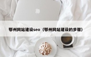 京山鄂州网站建设seo（鄂州网站建设的步骤）