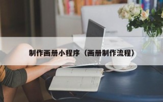 京山制作画册小程序（画册制作流程）