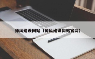 京山师风建设网站（师风建设网站官网）