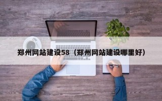 京山郑州网站建设58（郑州网站建设哪里好）