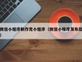 京山微信小程序制作完小程序（微信小程序发布后）