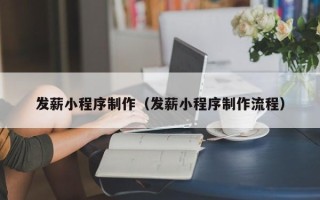 京山发薪小程序制作（发薪小程序制作流程）