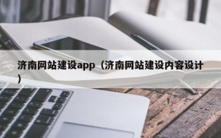 京山济南网站建设app（济南网站建设内容设计）