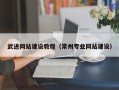 京山武进网站建设教程（常州专业网站建设）