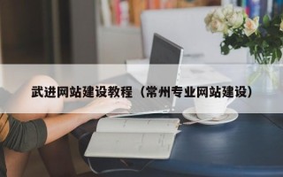 京山武进网站建设教程（常州专业网站建设）