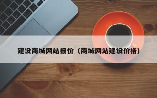 京山建设商城网站报价（商城网站建设价格）