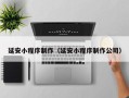 京山延安小程序制作（延安小程序制作公司）