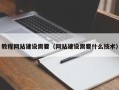 京山教程网站建设需要（网站建设需要什么技术）