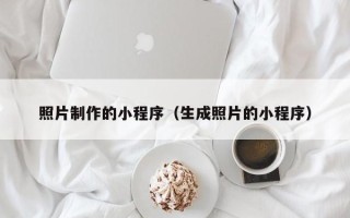 京山照片制作的小程序（生成照片的小程序）