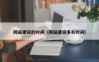 京山网站建设的时间（网站建设多长时间）