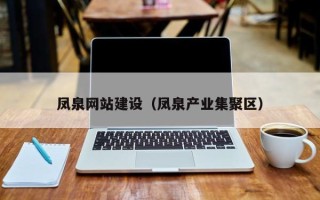 京山凤泉网站建设（凤泉产业集聚区）