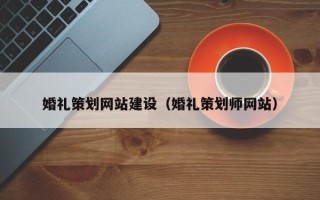京山婚礼策划网站建设（婚礼策划师网站）