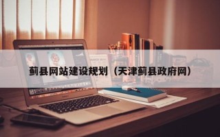 京山蓟县网站建设规划（天津蓟县政府网）