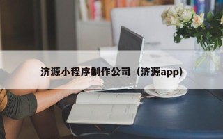 京山济源小程序制作公司（济源app）