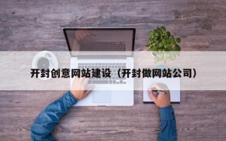 京山开封创意网站建设（开封做网站公司）